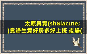 太原真實(shí)靠譜生意好房多好上班 夜場(chǎng)ktv招聘